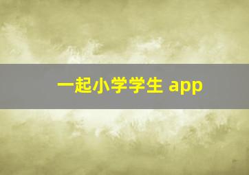 一起小学学生 app